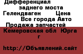 Дифференциал  A4603502523 заднего моста Гелендваген 500 › Цена ­ 65 000 - Все города Авто » Продажа запчастей   . Кемеровская обл.,Юрга г.